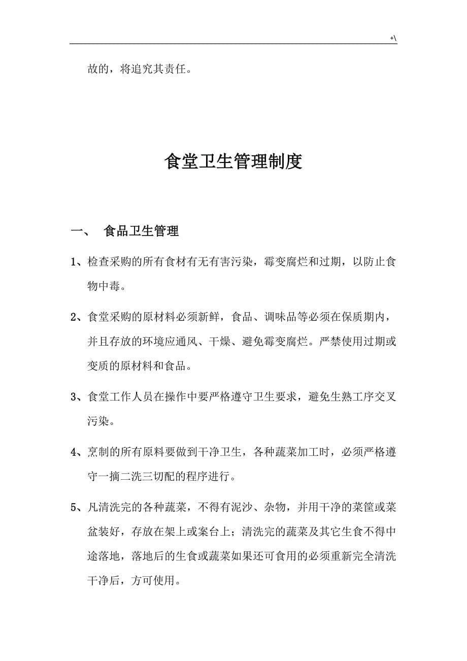 食堂管理计划规章制度章程精彩汇编_第5页