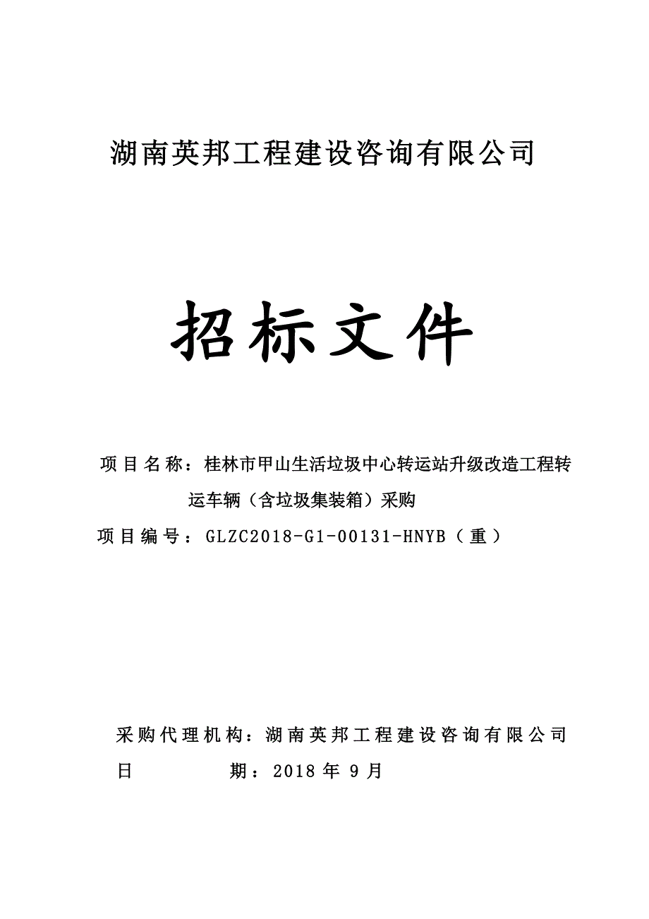 桂林市甲山生活垃圾中心转运站升级改造工程转运车辆（含垃圾集装箱）采购招标文件_第1页