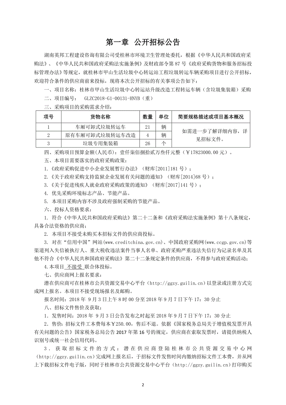 桂林市甲山生活垃圾中心转运站升级改造工程转运车辆（含垃圾集装箱）采购招标文件_第3页