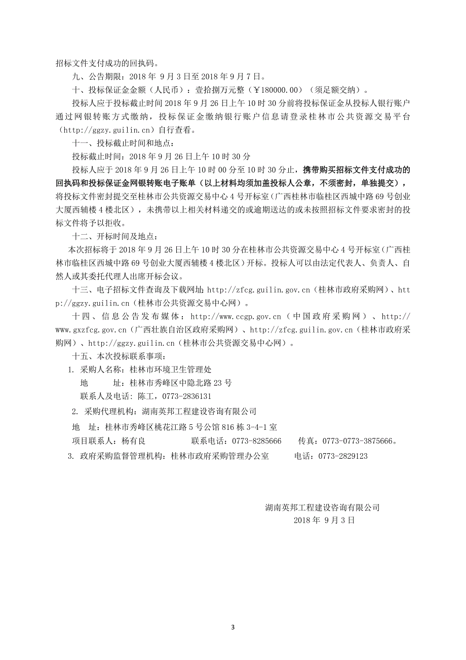 桂林市甲山生活垃圾中心转运站升级改造工程转运车辆（含垃圾集装箱）采购招标文件_第4页