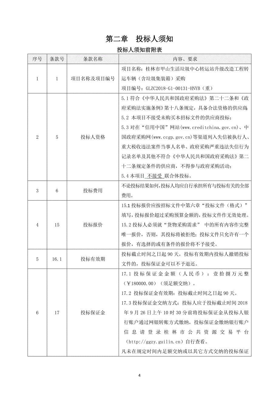 桂林市甲山生活垃圾中心转运站升级改造工程转运车辆（含垃圾集装箱）采购招标文件_第5页