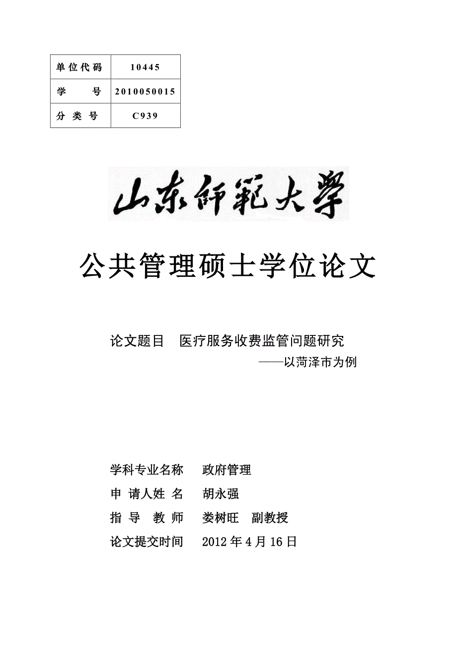 医疗服务收费监管问题研究——以菏泽市为例_第1页