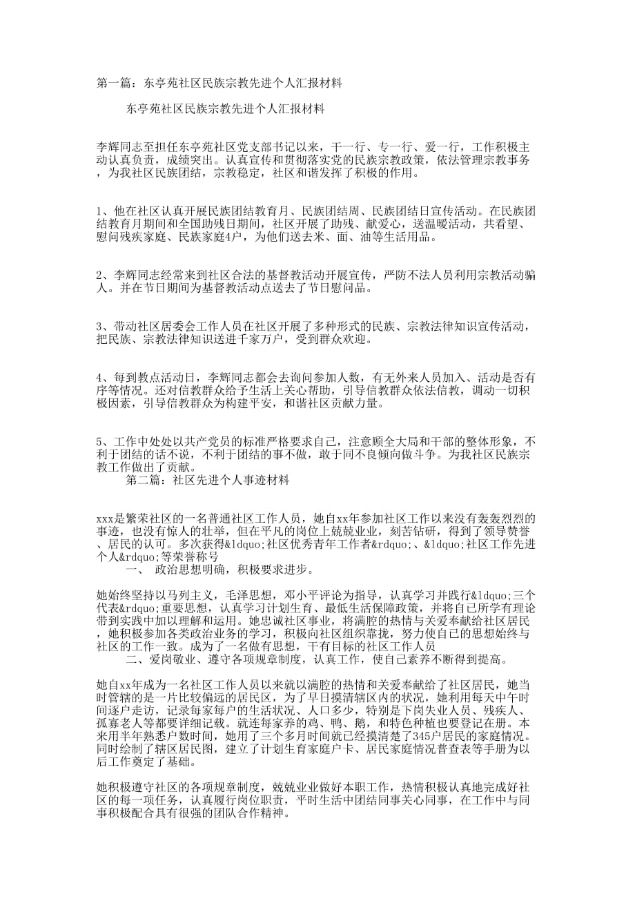 社区先进个人汇报材料(精选多 篇).docx_第1页