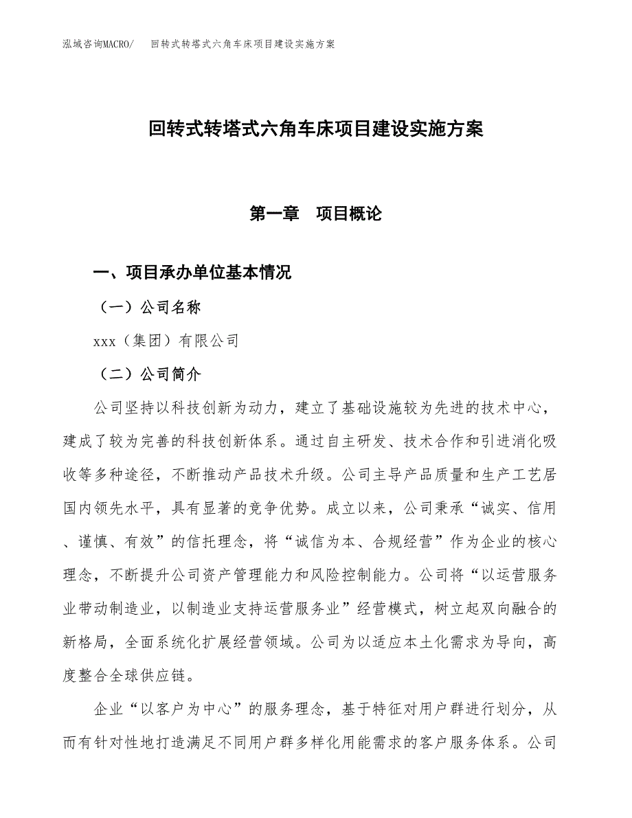 回转式转塔式六角车床项目建设实施方案（模板）_第1页