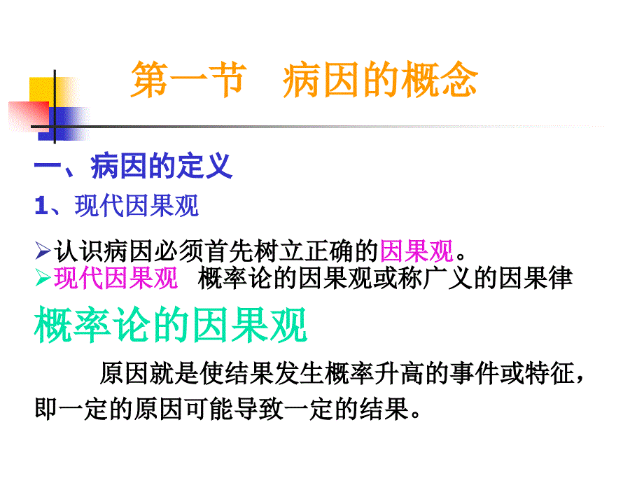 流行病 第八章病因与病因推断_第2页