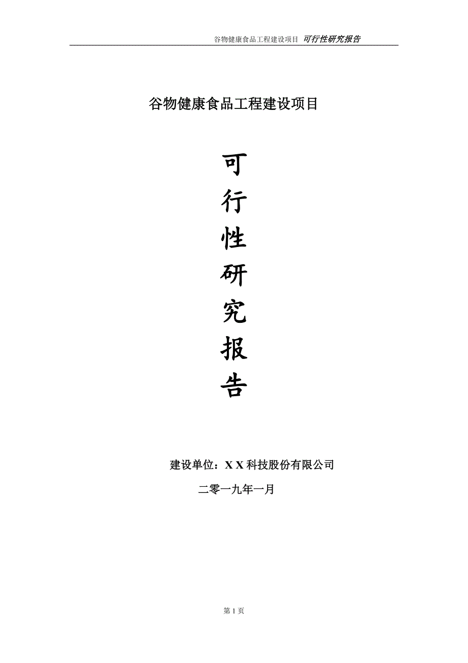 谷物健康食品项目可行性研究报告（建议书模板）_第1页