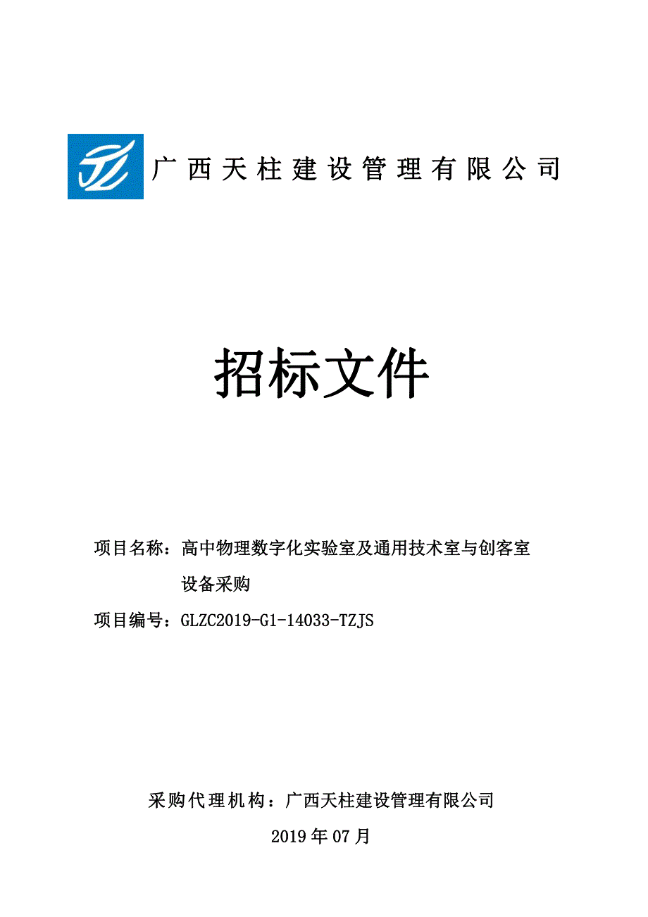 高中物理数字化实验室及通用技术室与创客室设备采购招标文件_第1页