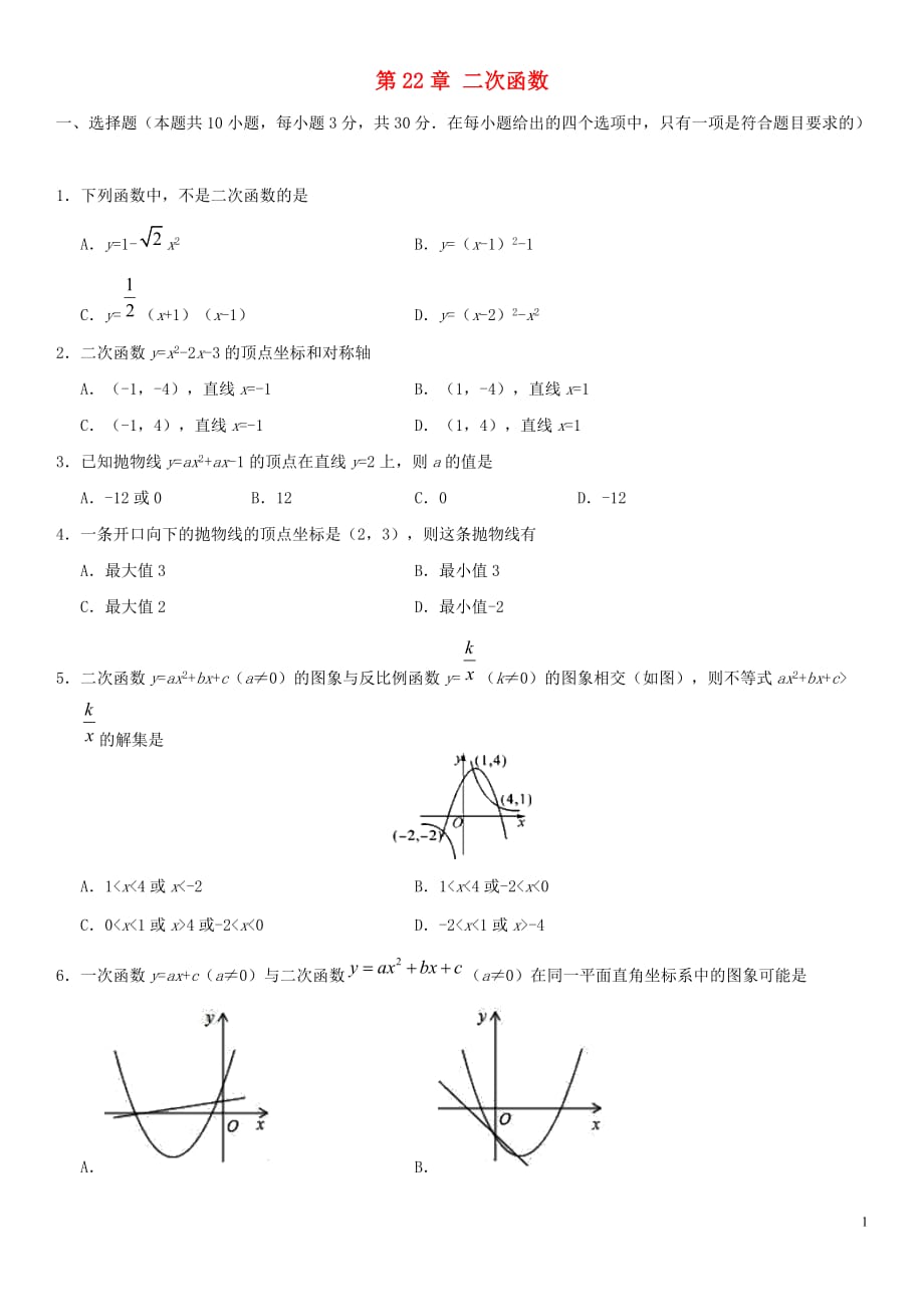 2018-2019学年九年级数学上册-第22章-二次函数检测卷(无标准答案)(新版)新人教版_第1页