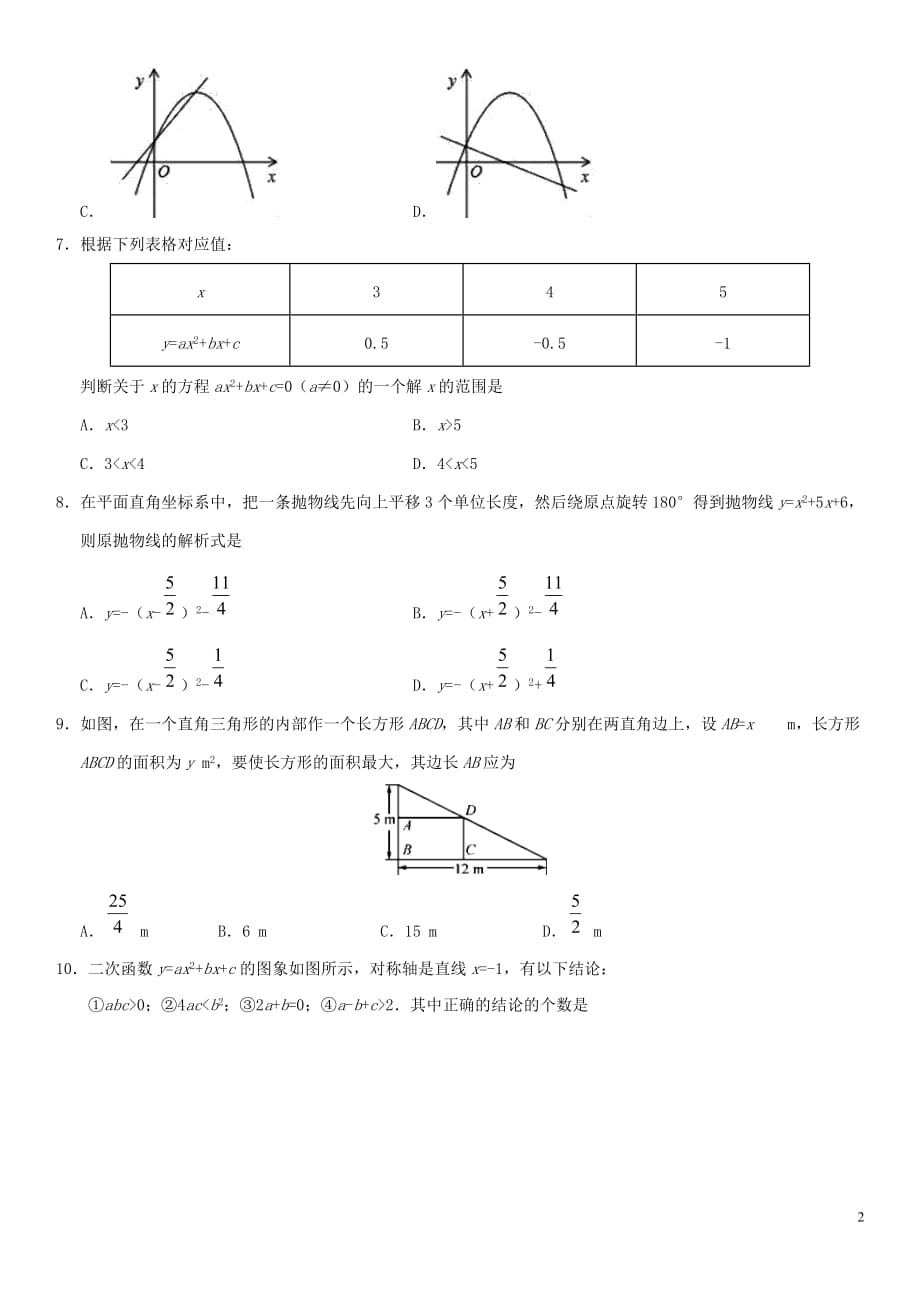 2018-2019学年九年级数学上册-第22章-二次函数检测卷(无标准答案)(新版)新人教版_第2页