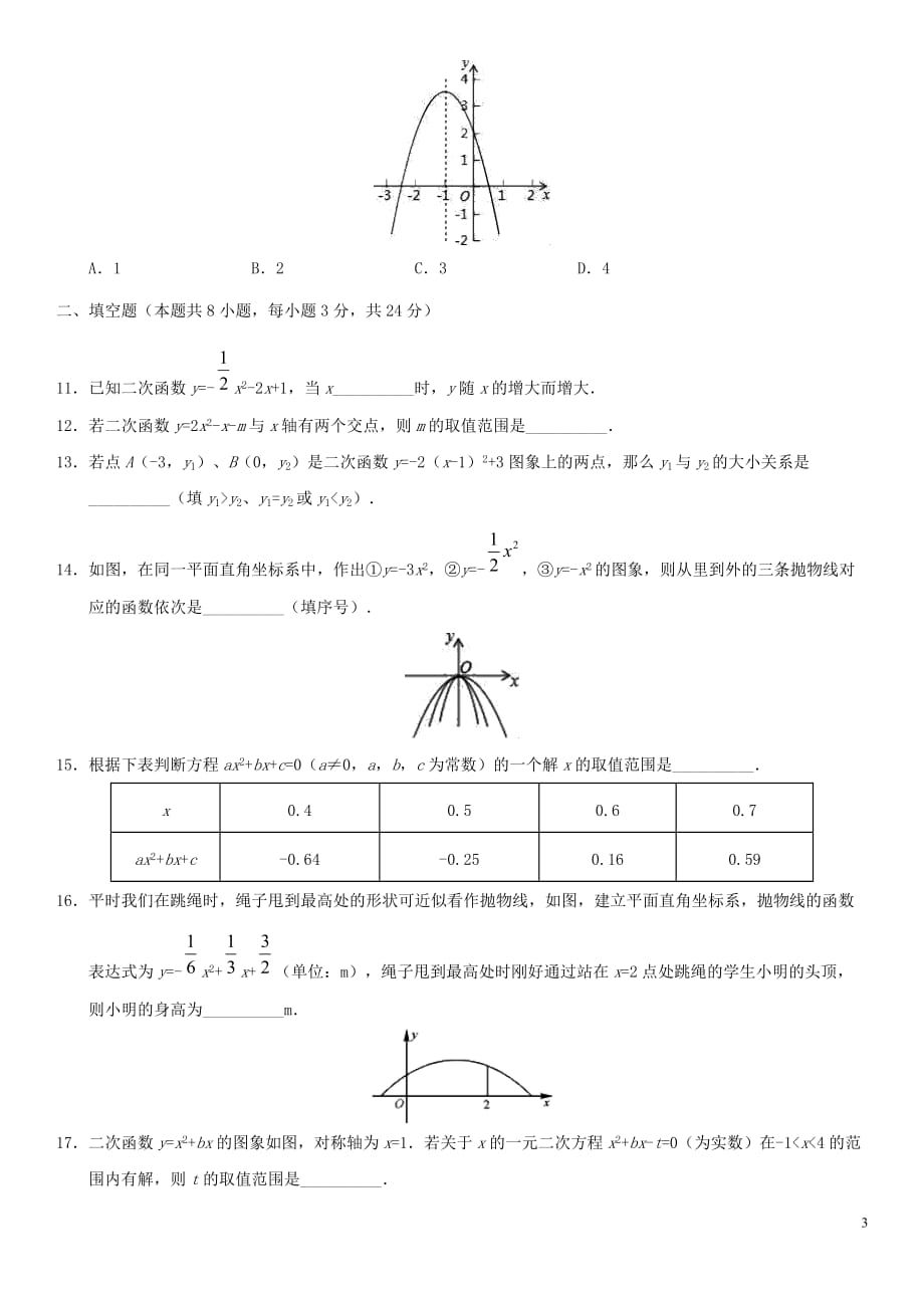 2018-2019学年九年级数学上册-第22章-二次函数检测卷(无标准答案)(新版)新人教版_第3页