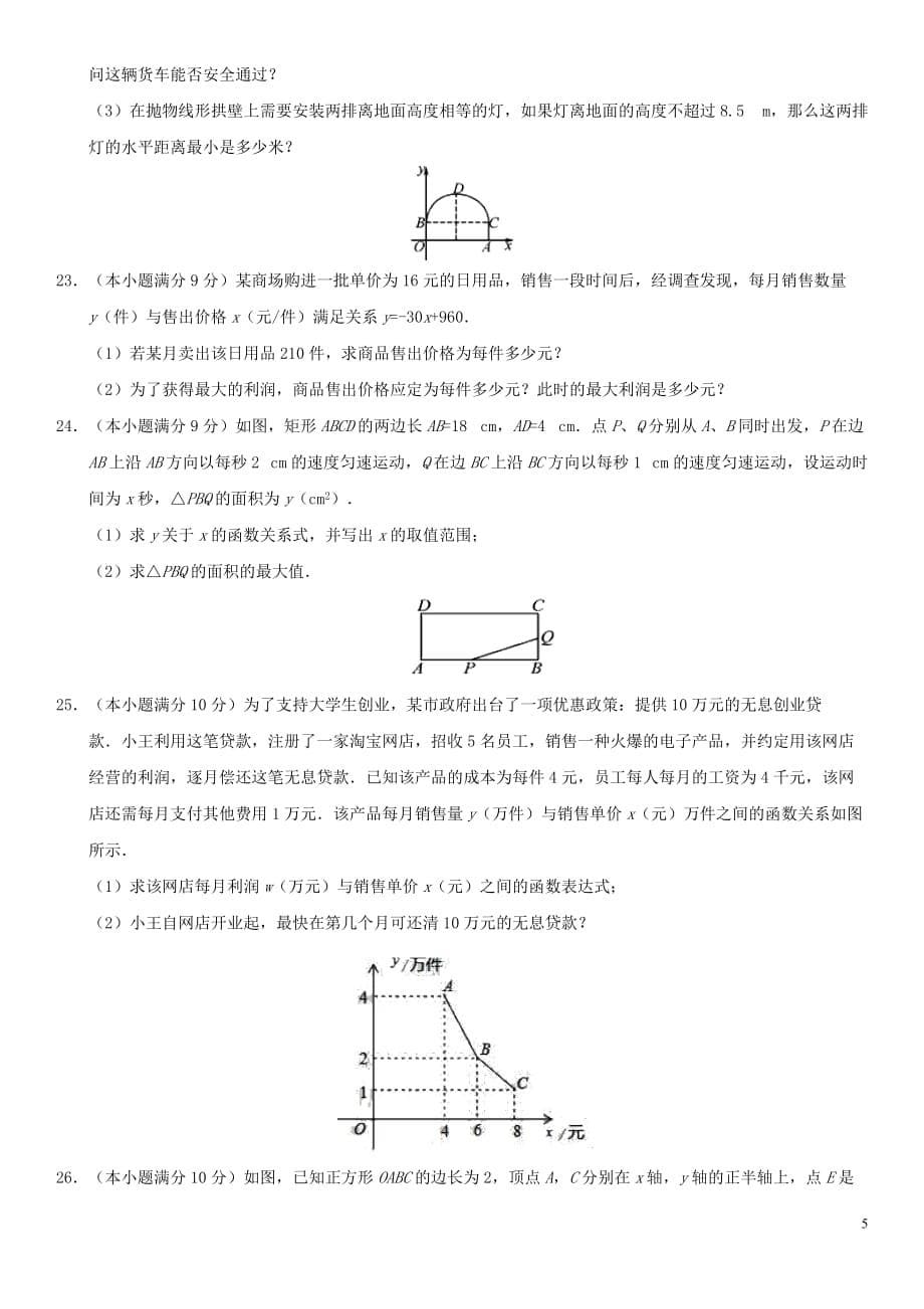 2018-2019学年九年级数学上册-第22章-二次函数检测卷(无标准答案)(新版)新人教版_第5页