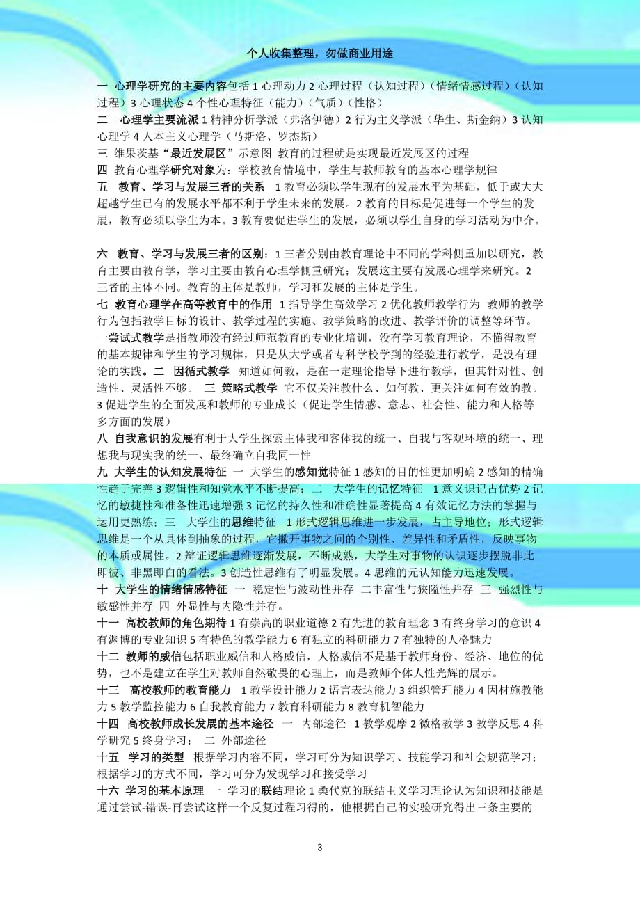 2017江苏高校教师岗前培训高等教育心理学笔记_第3页
