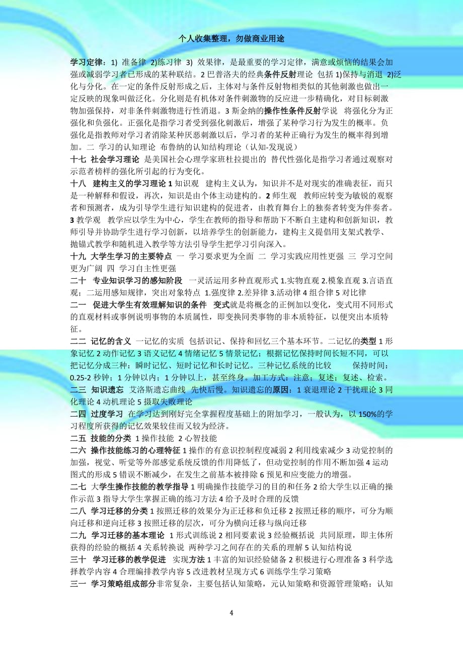 2017江苏高校教师岗前培训高等教育心理学笔记_第4页