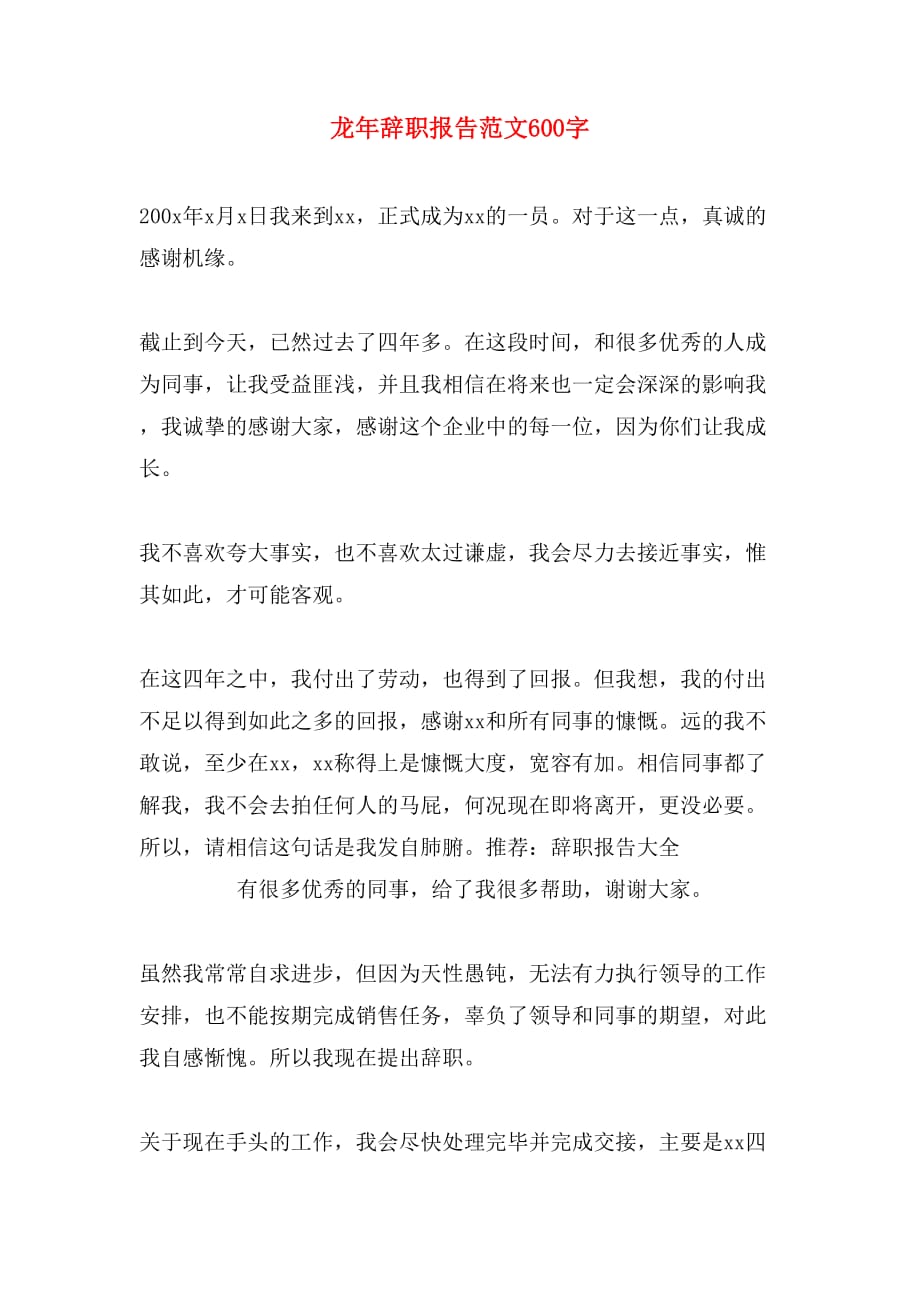 龙年辞职报告范文600字_第1页