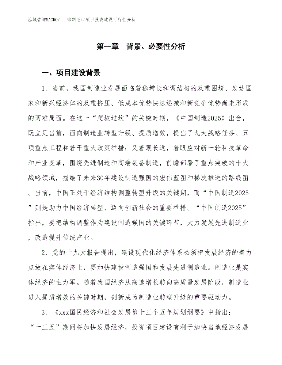 锦制毛巾项目投资建设可行性分析.docx_第3页