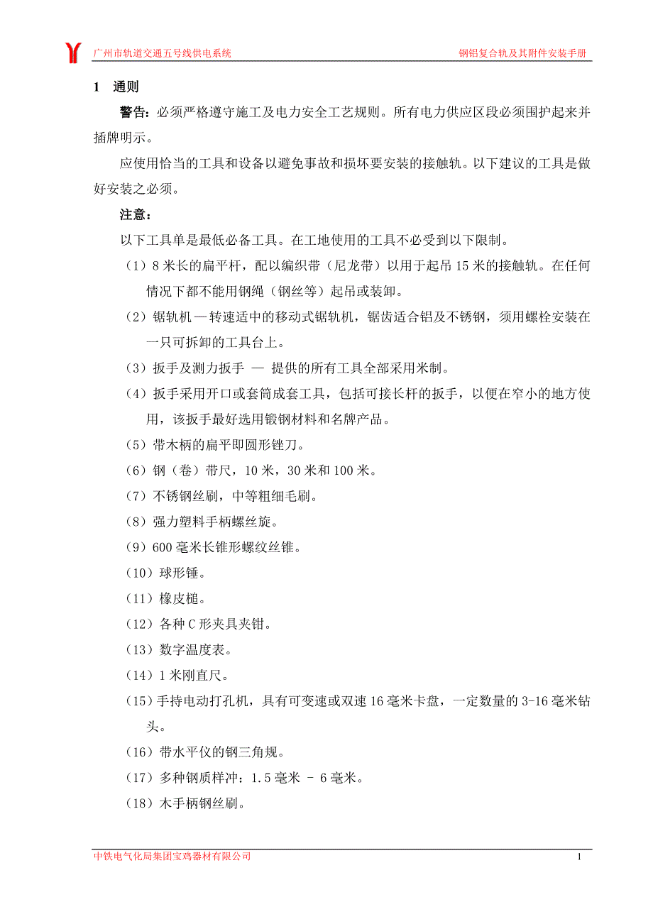 钢铝第三轨安装手册._第3页