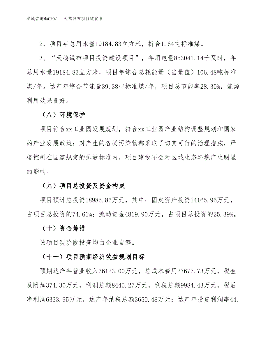 天鹅绒布项目建议书（可研报告）.docx_第4页