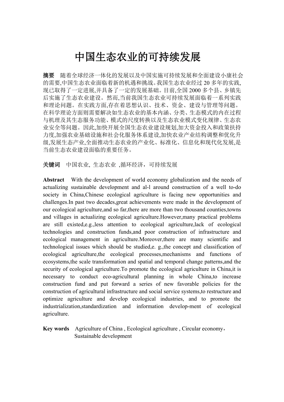中国生态农业可持续发展论文_第2页