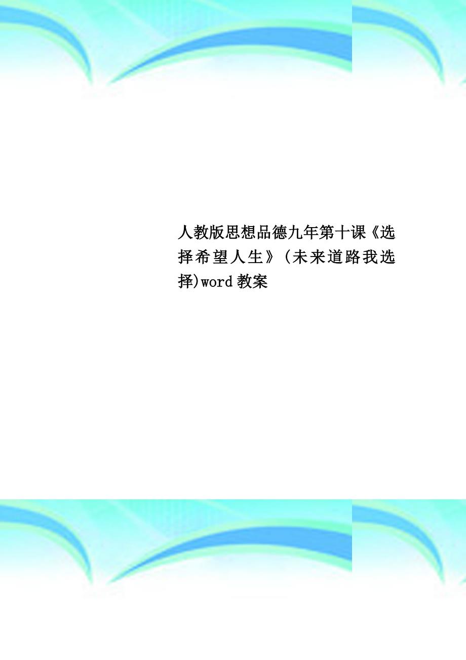 人教版思想品德九年第十课《选择希望人生》未来道路我选择word教学导案_第1页