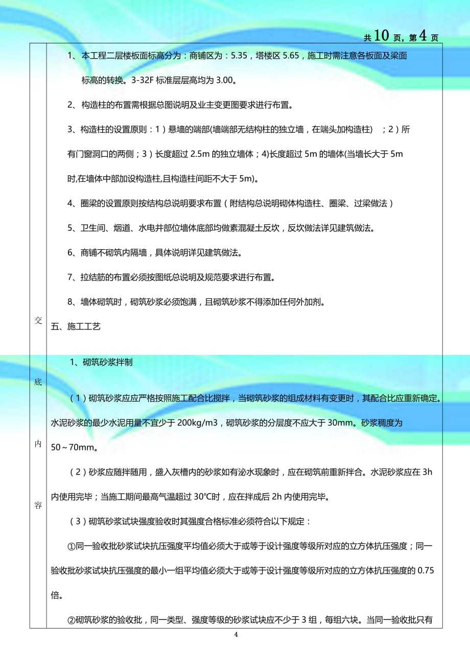 主体砌筑工程专业技术交底_第4页