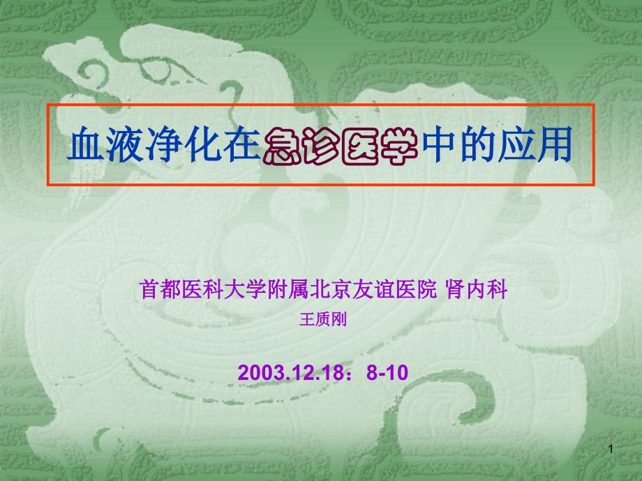 血液净化在急诊医学中应用--首都医科大学附属北京友谊医院 肾内科_第1页