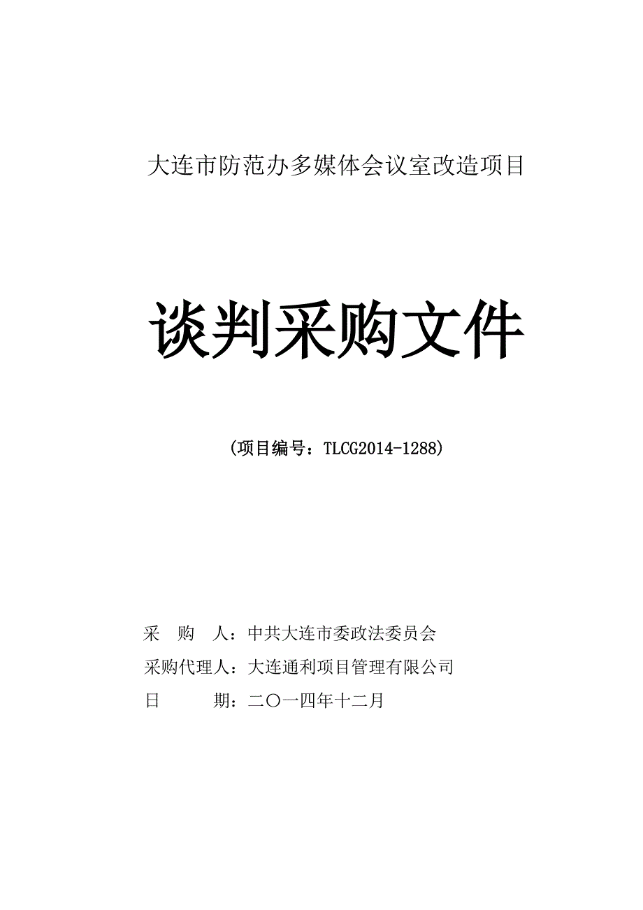 大连市防范办多会议室改造项目招标文件_第1页