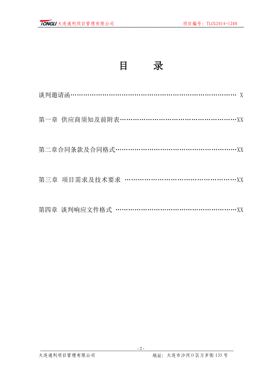 大连市防范办多会议室改造项目招标文件_第3页