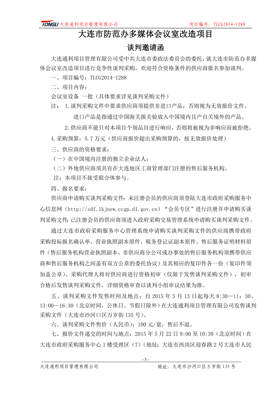 大连市防范办多会议室改造项目招标文件_第4页