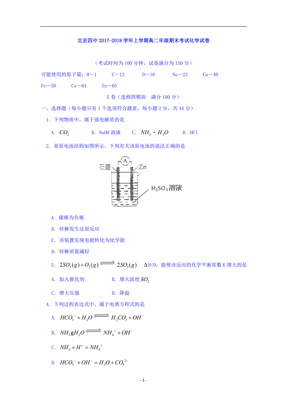 2017-2018学年北京市第四中学高二上学期期末考试化学试题 Word版.doc_第1页