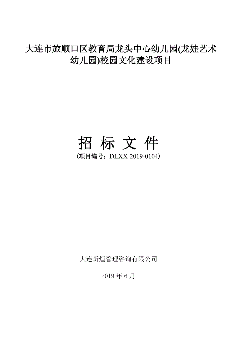 大连市旅顺口区教育局龙头中心幼儿园(龙娃艺术幼儿园)校园文化建设项目招标文件_第1页