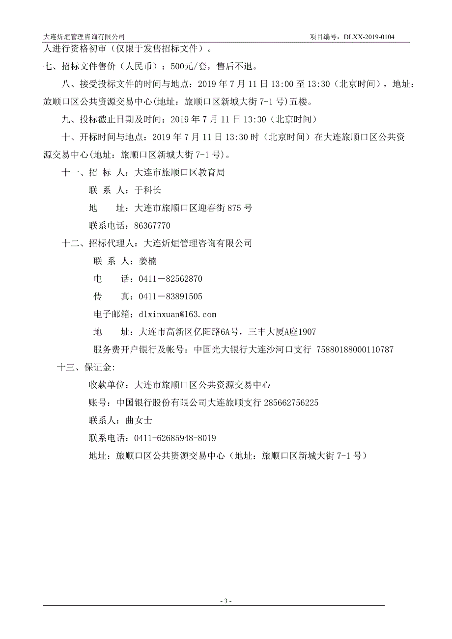 大连市旅顺口区教育局龙头中心幼儿园(龙娃艺术幼儿园)校园文化建设项目招标文件_第4页