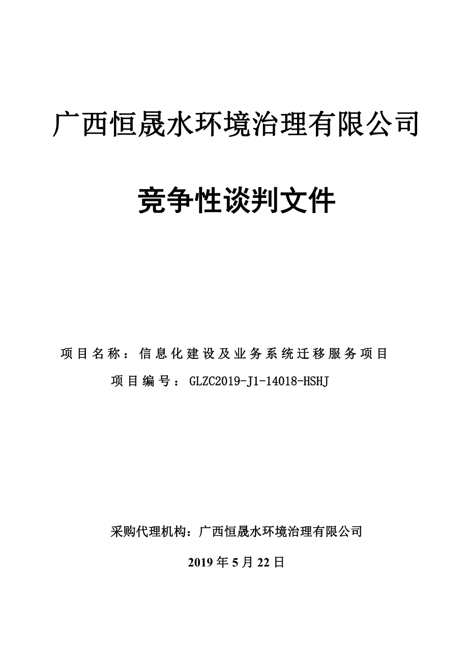 信息化建设及业务系统迁移服务项目竞争性谈判文件_第1页