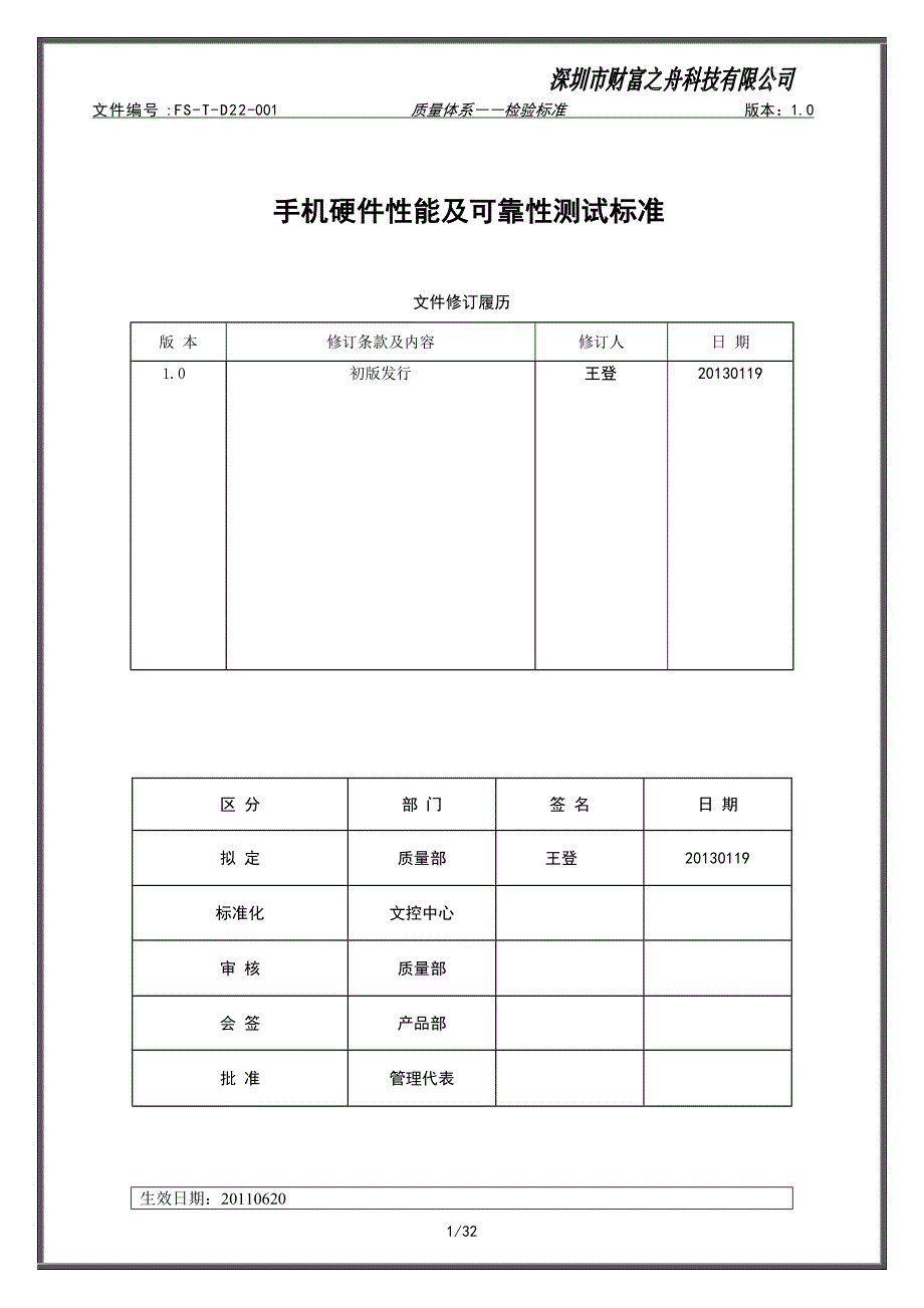 手机硬件性能及可靠性测试标准._第1页