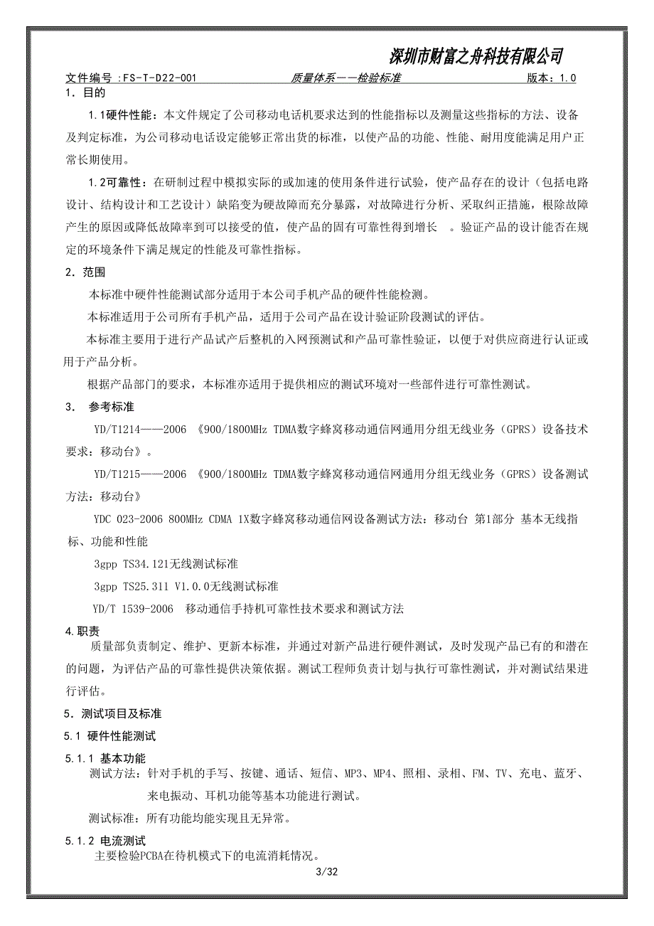 手机硬件性能及可靠性测试标准._第3页