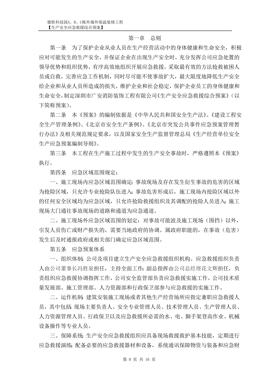 外墙外保温装修工程生产安全应急救援综合预案_第2页