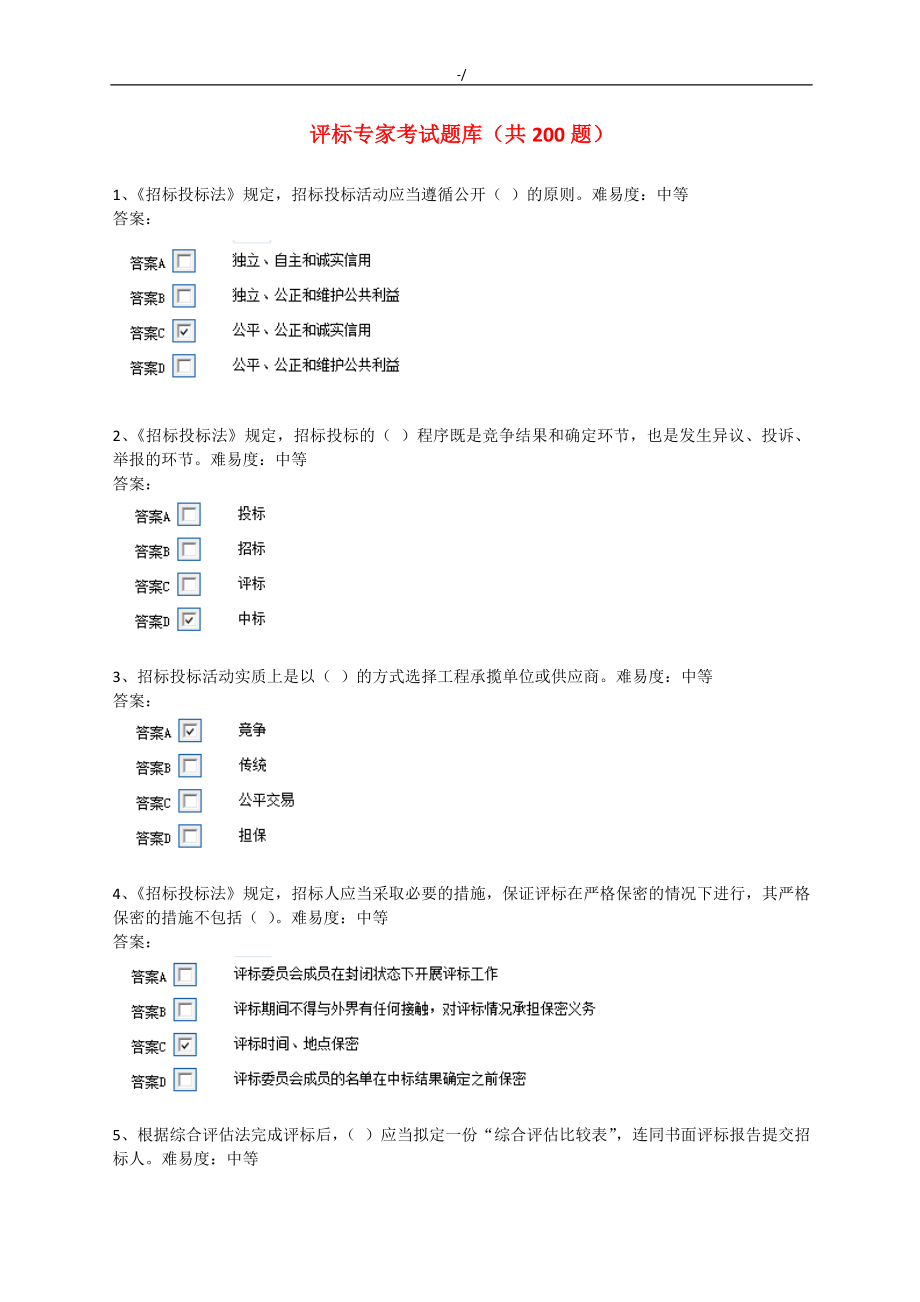 评标专家资料题库(500题)_第1页