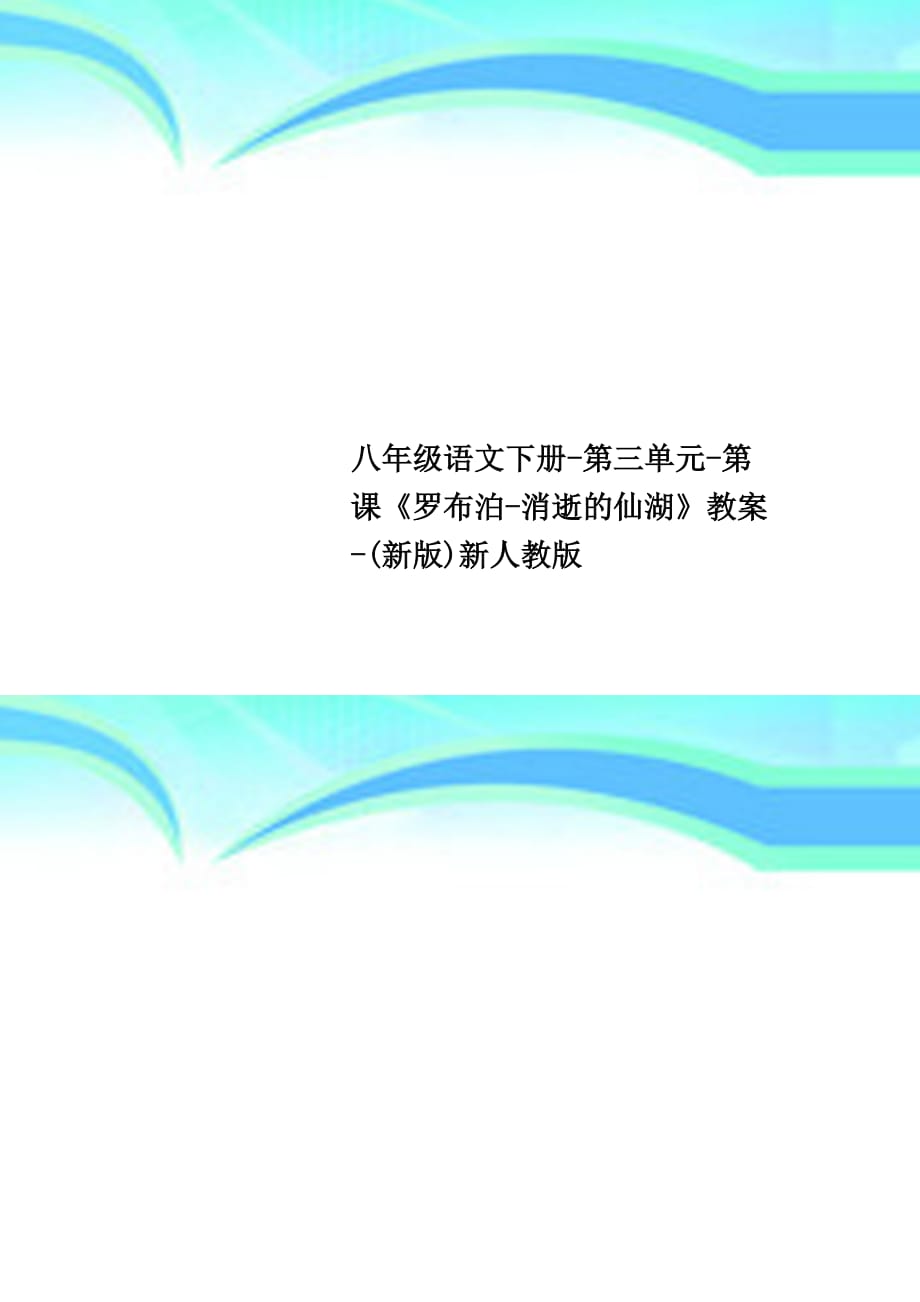 八年级语文下册第三单元第课《罗布泊消逝的仙湖》教学导案新版新人教版_第1页