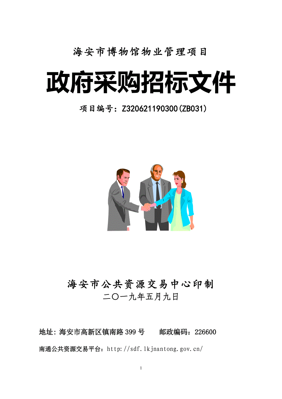 海安市博物馆物业管理项目招标文件_第1页