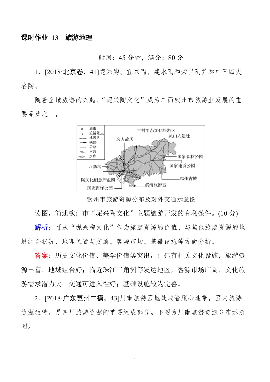 2019届高考地理二轮复习练习：课时作业-13选修3旅游地理含标准答案_第1页