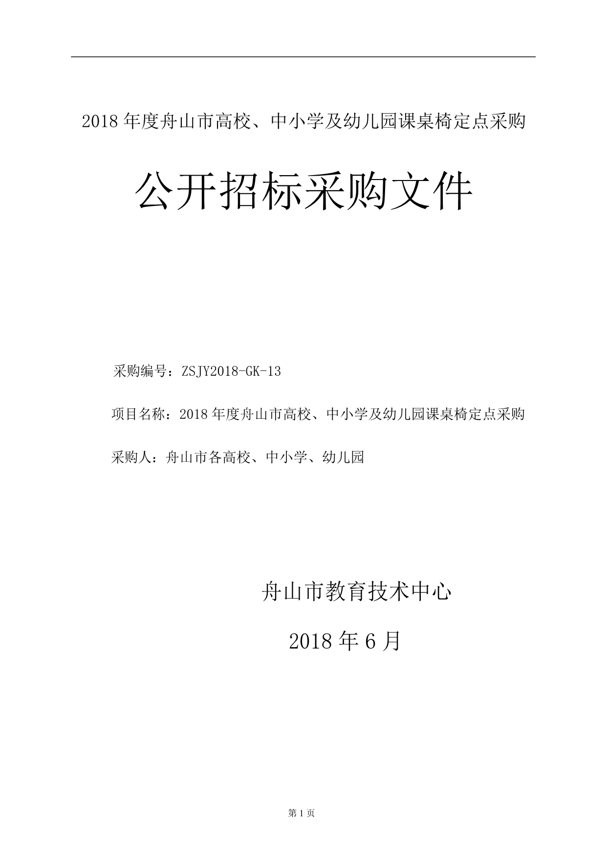 舟山市高校、中小学及幼儿园课桌椅定点采购公开招标采购文件_第1页