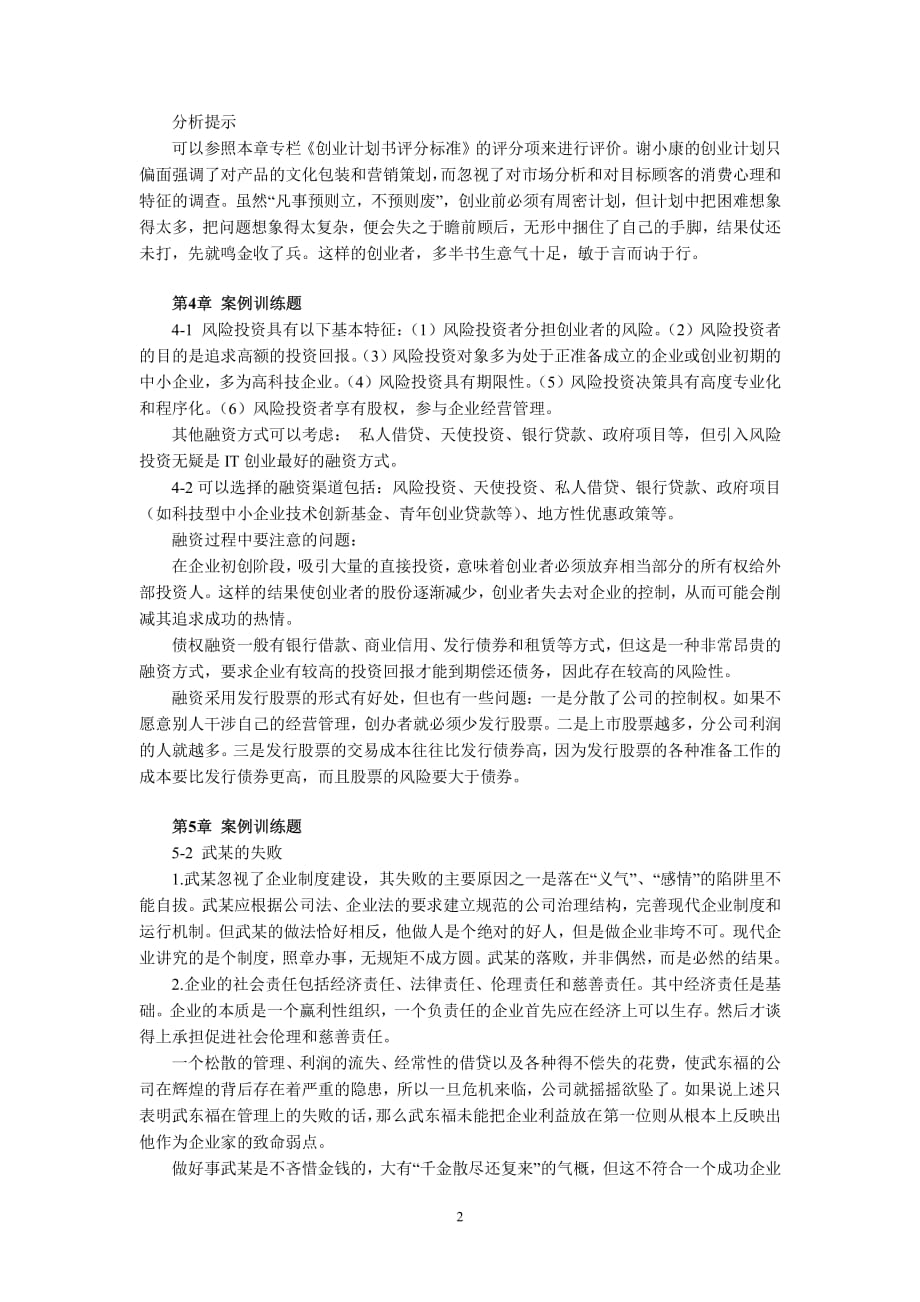 创业管理——理论、实训、案例 教学课件 ppt 作者 龚荒 《创业管理：理论、实训、案例》机工社教材——案例训练题参考答案201312_第2页