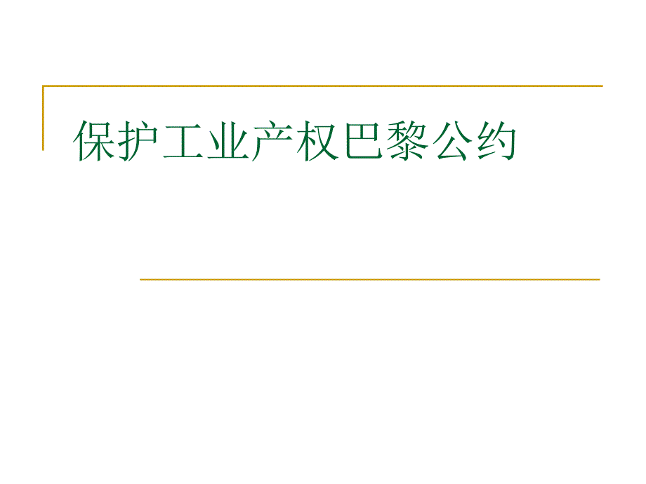 保护工业产权巴黎公约._第1页