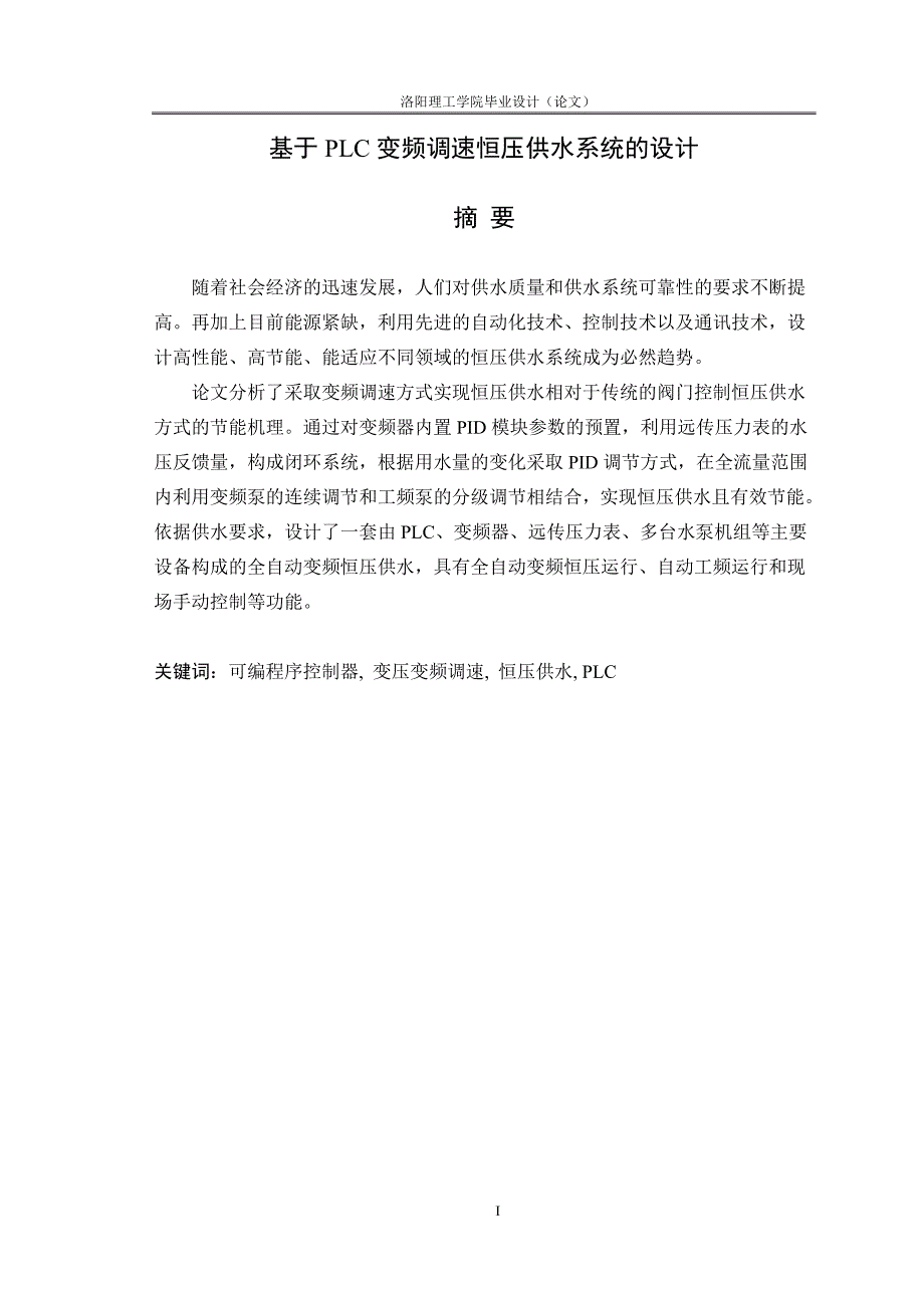 基于PLC变频调速恒压供水控制系统的设计[-优秀毕业参考论文-]综述_第1页