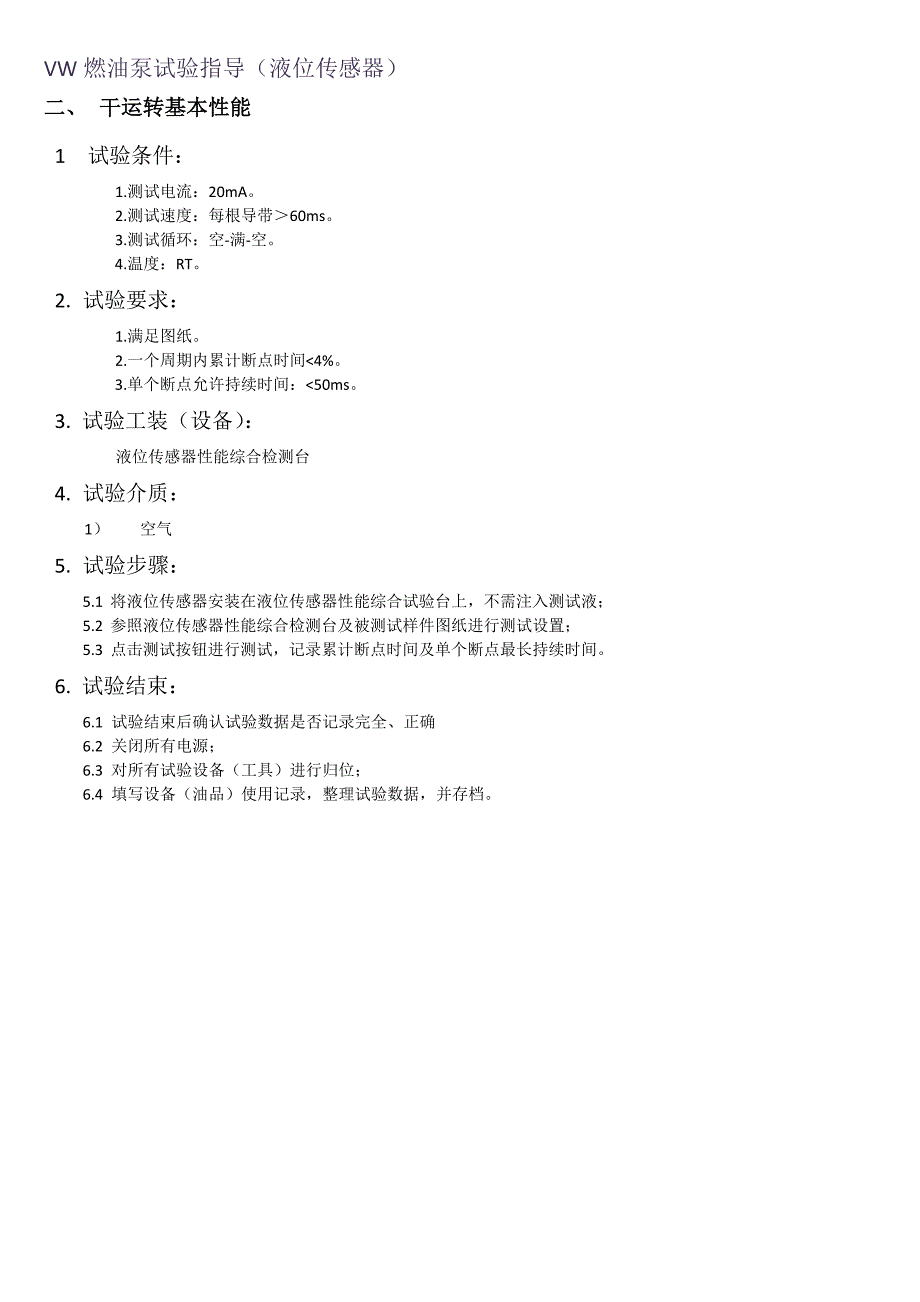 VW燃油泵试验操作指导书-液位传感器_第2页