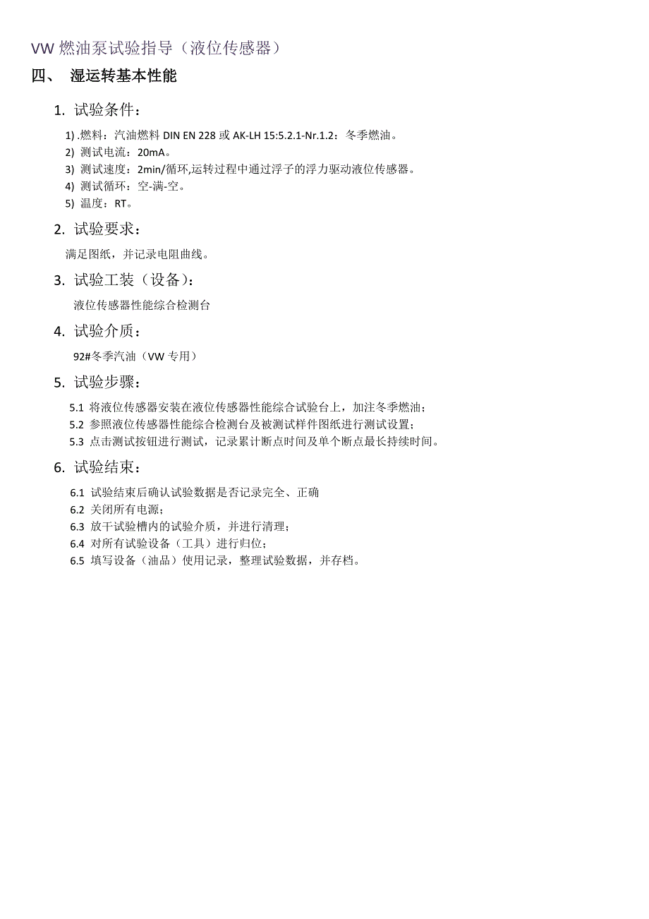 VW燃油泵试验操作指导书-液位传感器_第4页