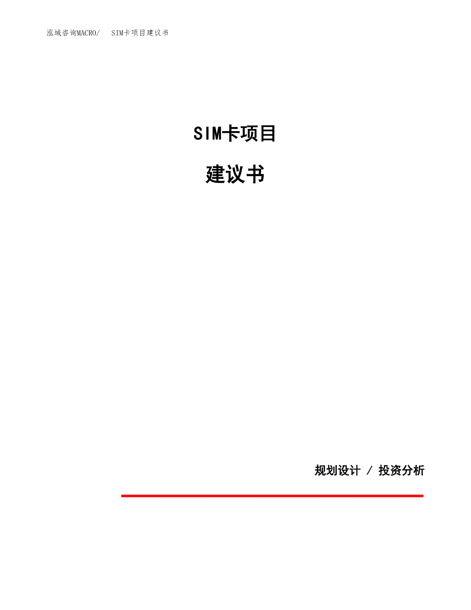 SIM卡项目建议书（可研报告）.docx_第1页