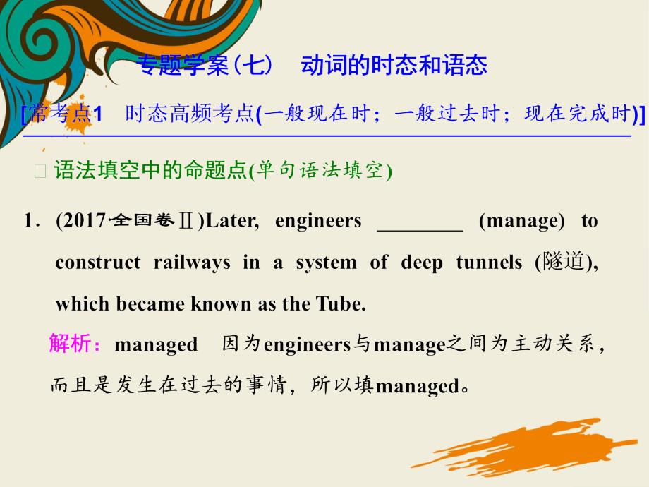 高考英语二轮复习专题辅导一语法主导下语法填空与短文改错专题学案七动词时态和语态课件_第1页