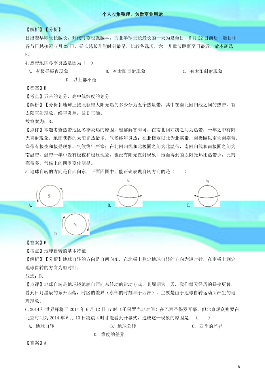 七年级地理上册第一章第二节地球的运动同步练习(含解析)(新版)新人教版_第4页