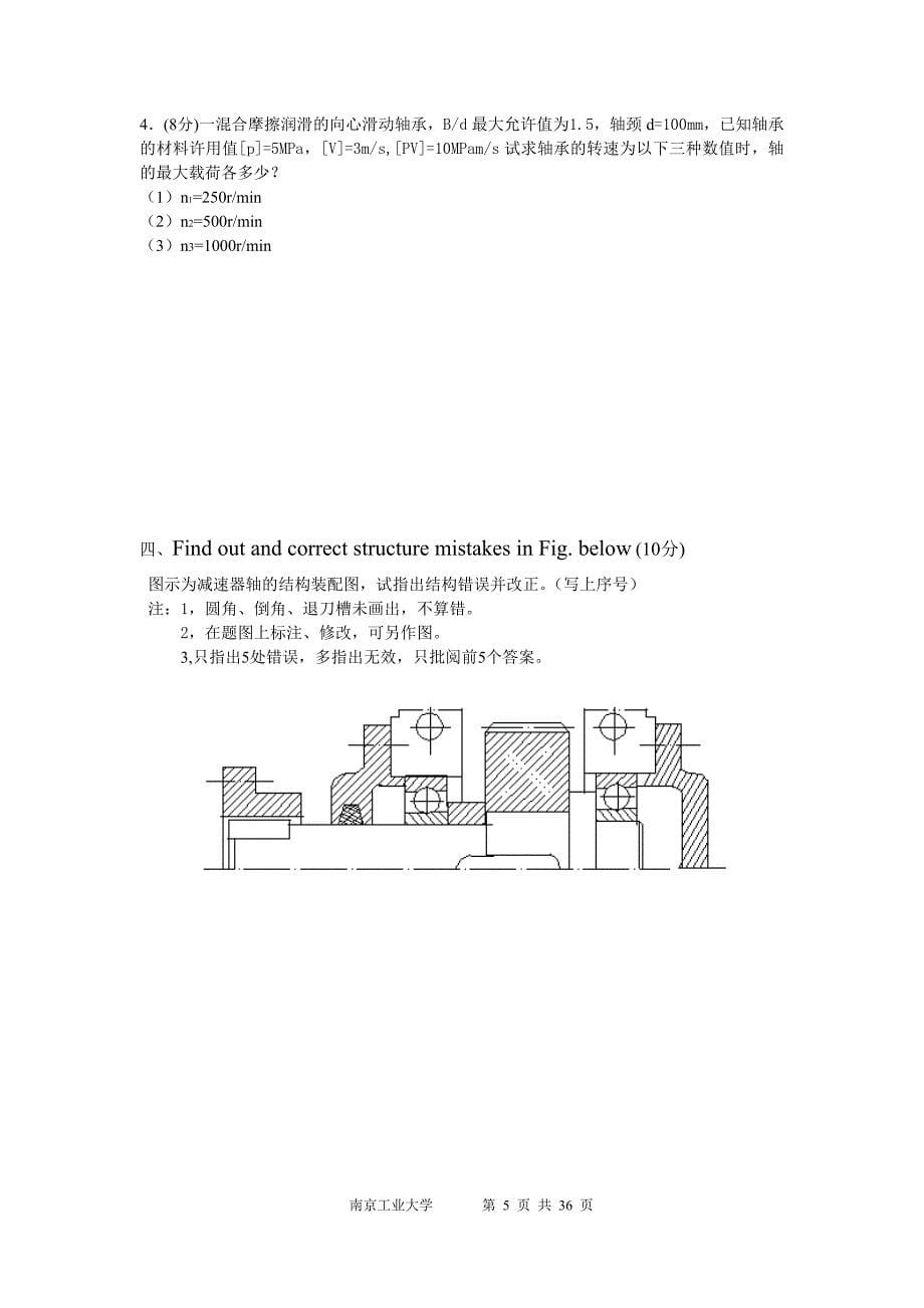 南工大机械设计试题及答案大全._第5页