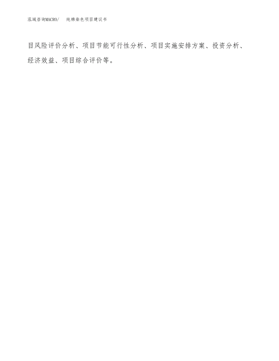 纯棉染色项目建议书（可研报告）.docx_第3页
